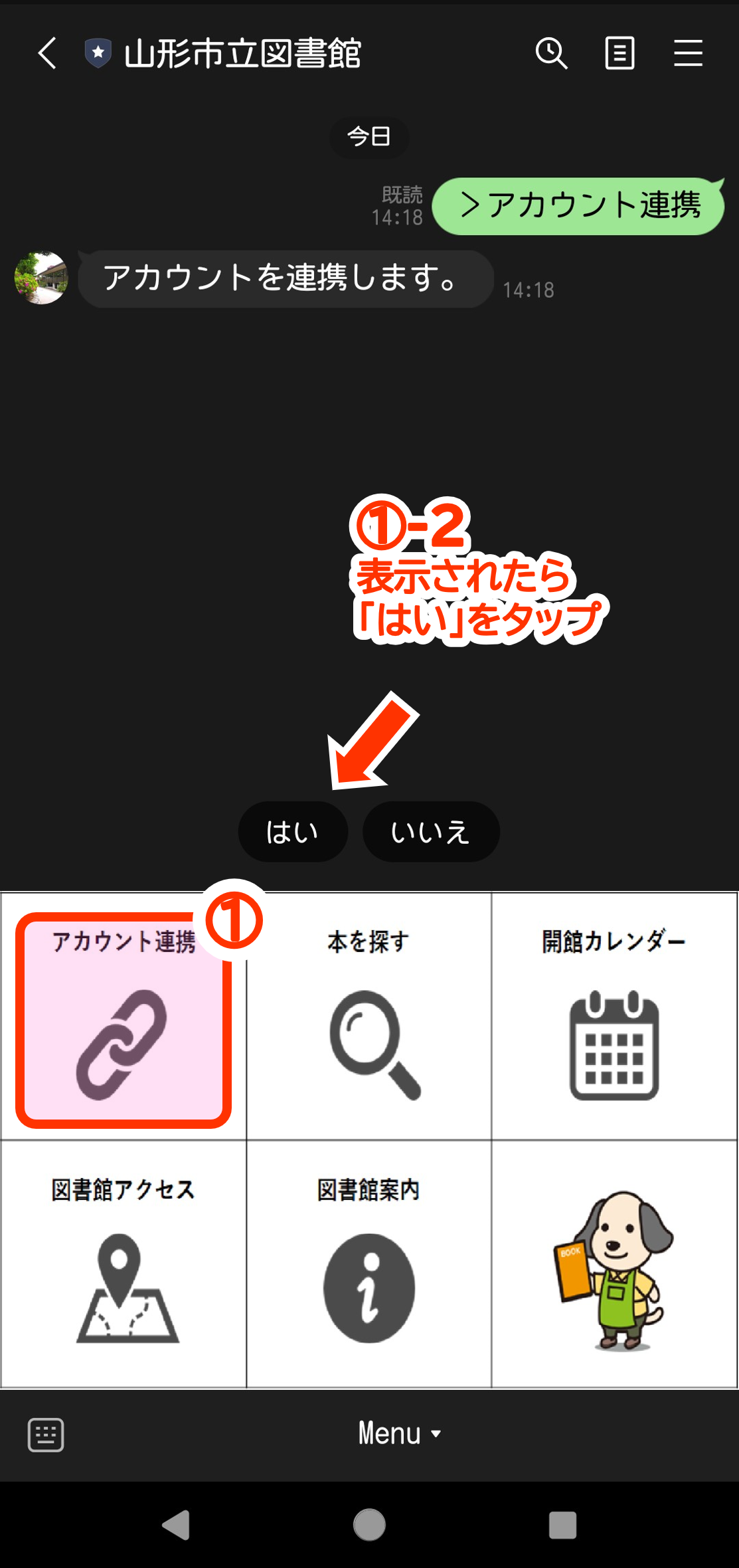 アカウント連携方法1です。画面の下部にメニューがあります。アカウント連携はメニューの左上です。タップしたらトーク画面ではいをタップしてください。