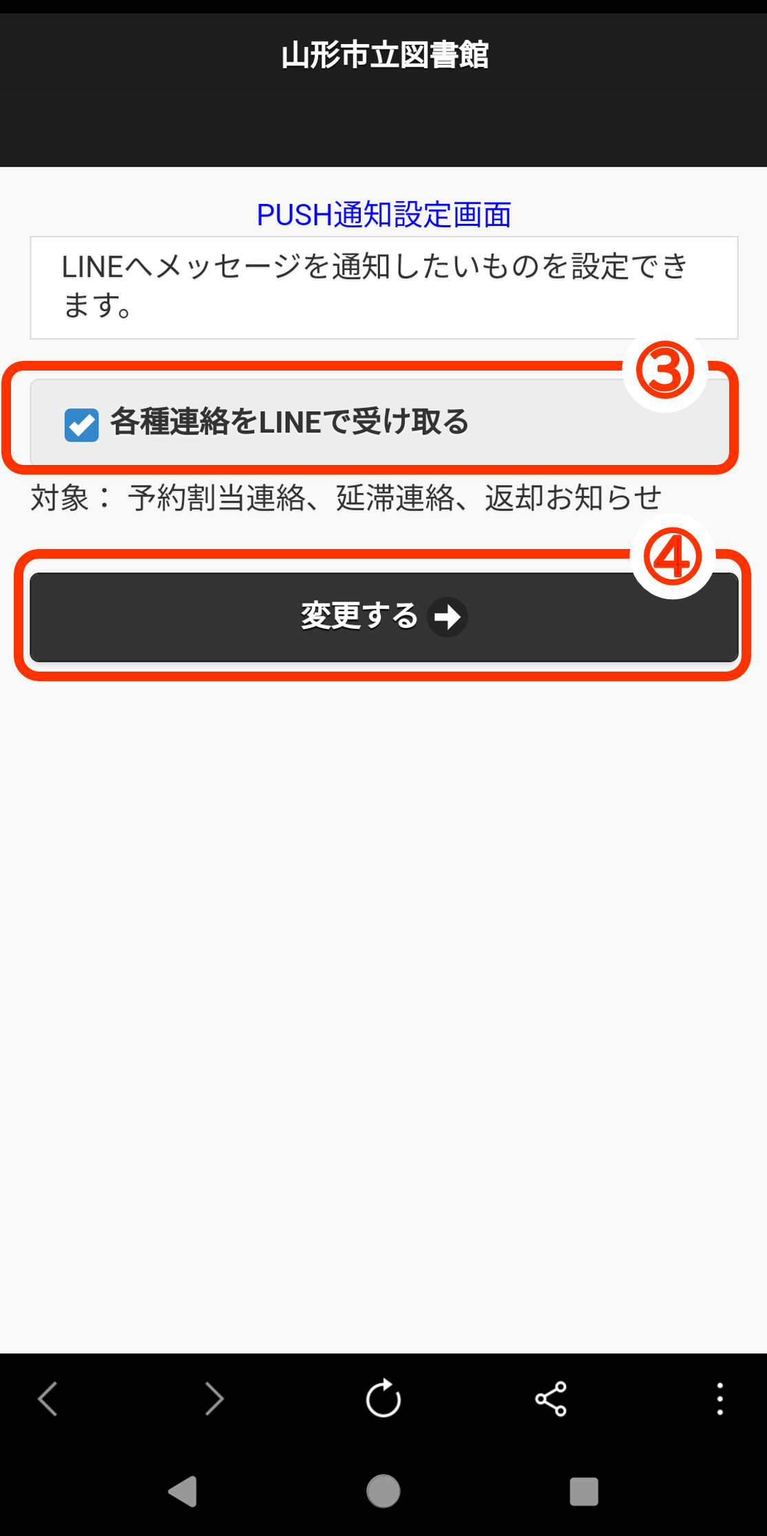 ラインによる連絡受け取りの設定方法2です。設定1から画面が遷移しています。各種連絡をラインで受け取る、という項目のみがあります。これにチェックを入れ、変更するを選択してください。