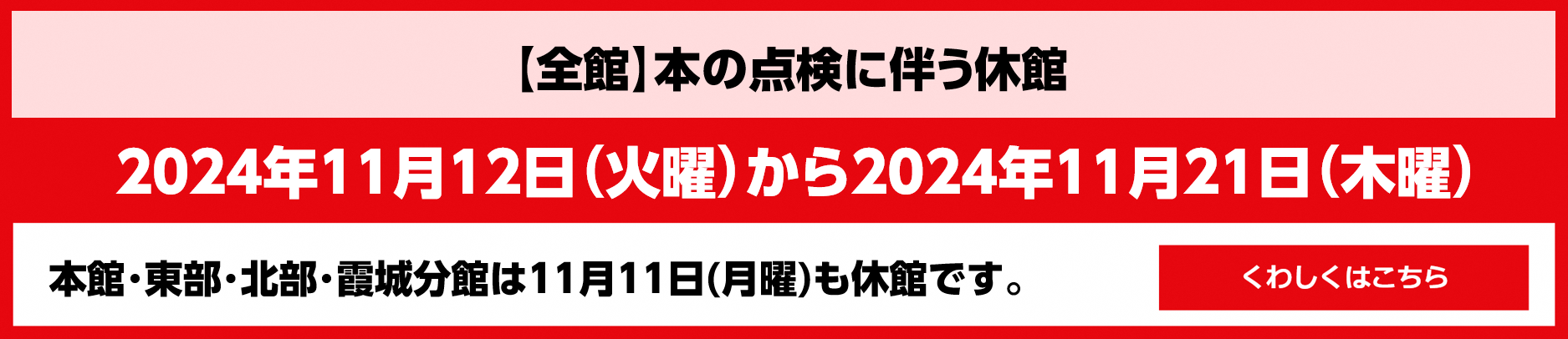 2024年の蔵書点検による休館は11月12日(火曜)から11月21日(木曜)までです。詳しくは新しいタブで開きます。