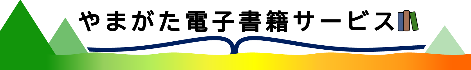 山形市立図書館による電子書籍サービスのサイトへ移動します。