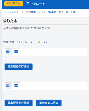 借りた本（貸し出し履歴）の設定ページです。初めての場合はページ中段か下段の「貸し出し履歴保存開始」ボタンを選択してください。同意画面に移ります。既に設定していれば借りた本のリストが書影付きで表示されます。