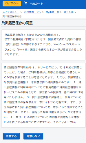 「貸し出し履歴の保存」を始めるには同意が必要です。規約等を記載していますのでご確認の上、問題なければページ下部の「同意する」を選択ください。あとは貸し出しをすると、自動的に蓄積されます。